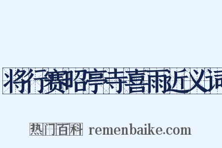 将行赛昭亭寺喜雨近义词是什么意思的图片